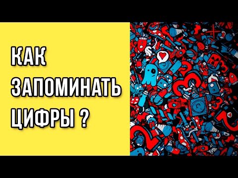 Видео: Как запоминать цифры? / Как запоминать числа? / Запоминание цифр и чисел