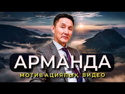 Видео: Ешқашан берілмеудің құпиясы | Арманда мотивация