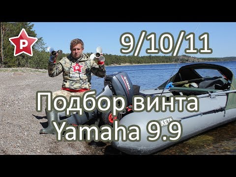 Видео: Подбор винта Yamaha 9.9 / Шаг 9, 10, 11 / РС-380 + 300 кг
