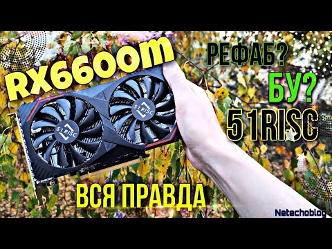 Видео: 51Risc RX6600m. ВСЯ ПРАВДА. БУ? РЕФАБ? за 13 тысяч рублей.