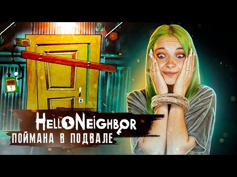Видео: ПОПАЛАСЬ СОСЕДУ ► ПРИВЕТ СОСЕД ► Hello Neighbor Полное прохождение