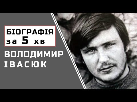 Видео: Володимир Івасюк | Біографія | Цікаві Факти |