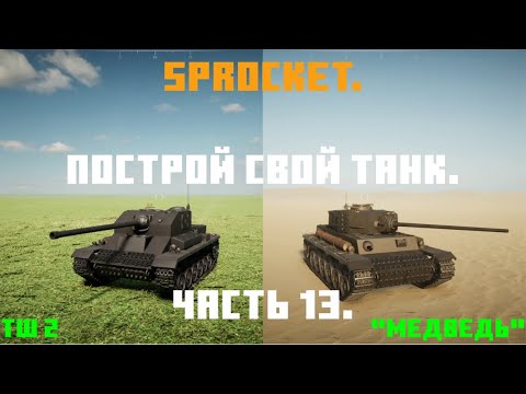 Видео: Sprocket, 13 часть. Делаю нормальные танки. ПТ САУ ТШ 2 и "Медведь".