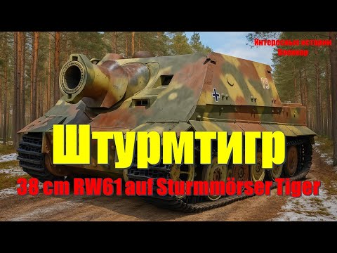 Видео: «Штурмтигр»: Кошмар Варшавского гетто