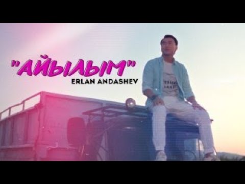 Видео: Эрлан Андашев  - Айылым