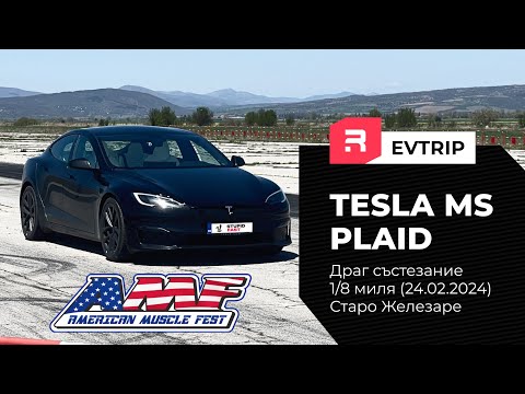 Видео: Tesla Model S Plaid - Състезание на 1/8 миля DRAG