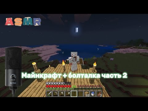 Видео: АСМР🫠 : Майнкрафт🧊 выживание + болталка 🎙️💤