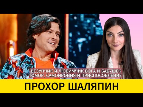 Видео: ПРОХОР ШАЛЯПИН: от "грязи" - к КРАШУ. Легкость гедониста, обида на шоубизнес и долг Родине. Разбор.