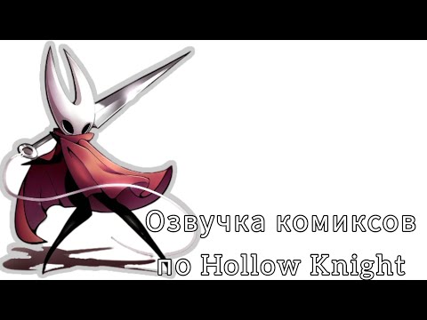 Видео: озвучка комиксов по Hollow Knight #15