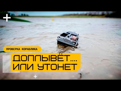 Видео: Покажем как ведет себя прикормочный кораблик CorveD SpeeD 5 при сильном ветре и с кирпичом в бункере