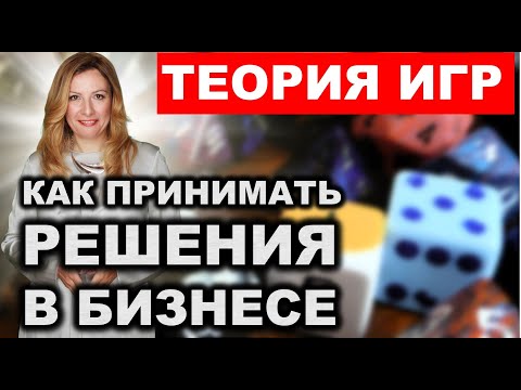 Видео: Теория Игр. Как принимать решения в бизнесе