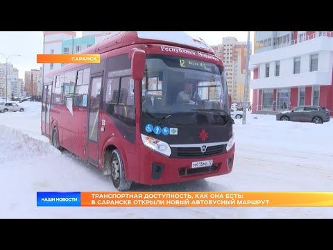 Видео: Транспортная доступность, как она есть: в Саранске открыли новый автобусный маршрут