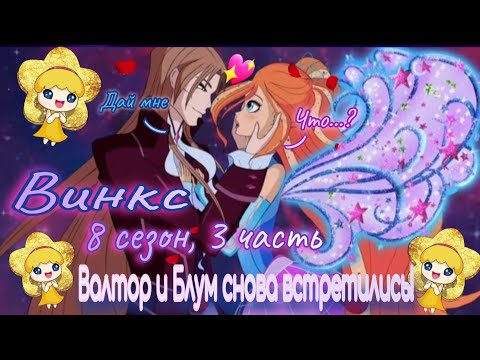 Видео: Обзор. Винкс. 8 сезон, 3 часть. Валтор и Блум 18+// Детский сад раздражает// Внезапные повороты!