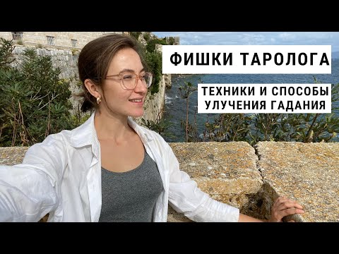 Видео: Фишки Таролога • Техники и Способы улучшения Гадания  • Diva V.S / Виктория Штелльхорн