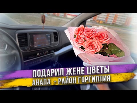 Видео: Зачем дарить жене цветы просто так? Второй день в Анапе, микрорайон Горгиппия.
