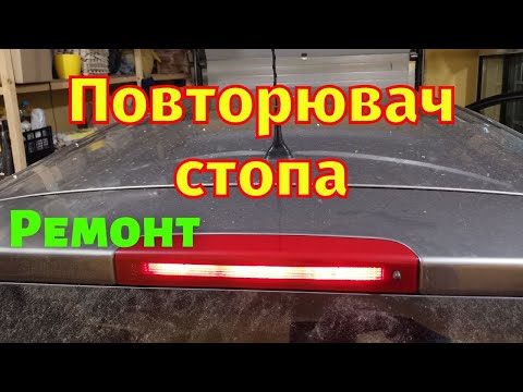Видео: Повторювач стопа Grand Scenic 3 Ремонт після води
