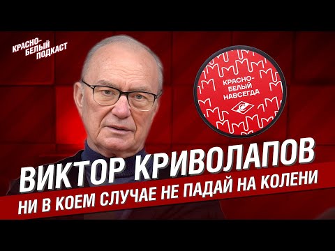 Видео: Виктор Криволапов | Ни в коем случае не падай на колени | Большое интервью вратаря ХК Спартак | КБП