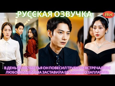 Видео: В день её несчастья Он повесил трубку и встречался с любовницей Она заставила его дорого заплатить