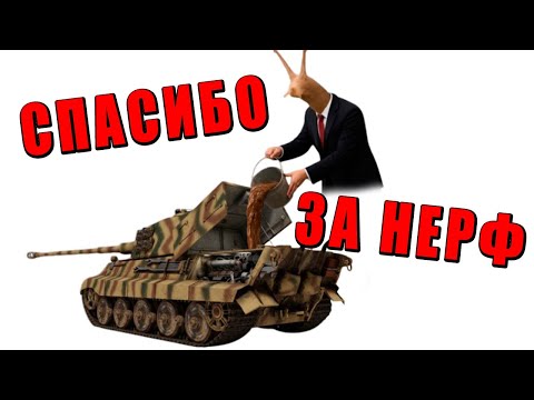 Видео: РАЗРАБОТЧИКИ НЕНАВИДЯТ НЕМЦЕФИЛОВ! Что стало с немецкими танками ПОСЛЕ НЕРФА?