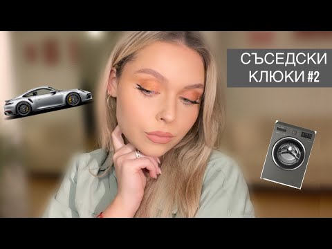 Видео: АСМР на Български: Съседски Клюки #2 | ASMR in Bulgarian: Neighbourhood Gossip 🤫