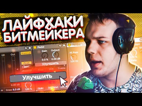 Видео: КАК УЛУЧШИТЬ БИТ В ABLETON LIVE 10 и не только