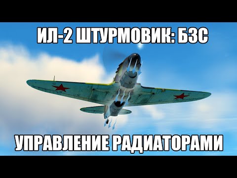 Видео: Ил-2 Штурмовик: Битва за Сталинград | Управление радиаторами