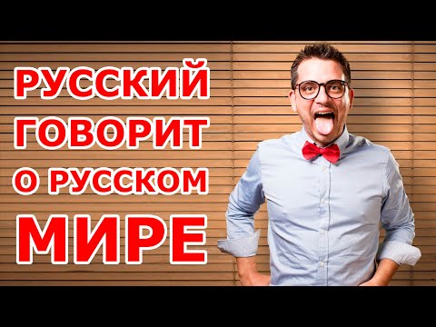 Видео: Русский о русском мире 😨