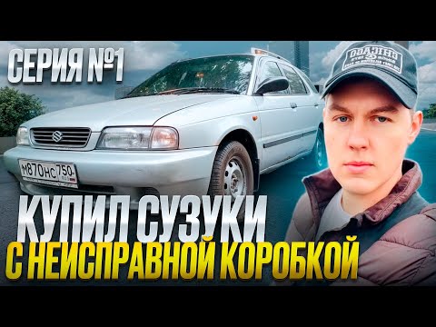 Видео: Неожиданный проект: как Я купил брошенный Suzuki и что из этого вышло?
