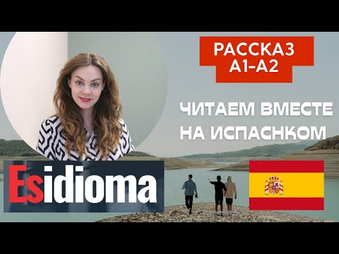 Видео: Читаем на испанском вместе: рассказ A1-A2 от издательства Esidioma