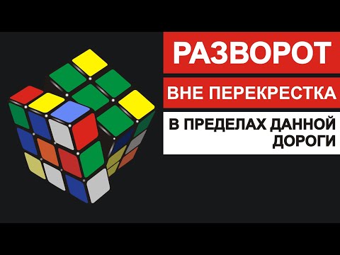 Видео: Разворот вне перекрестка "в пределах данной дороги". Решаем ребус.