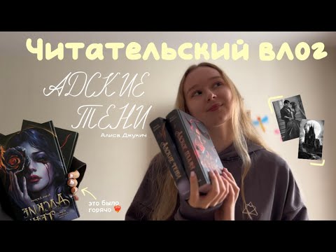 Видео: лучшее тёмное фэнтези ! 🖤🔥 "Адские тени" Алиса Джукич | читательский влог