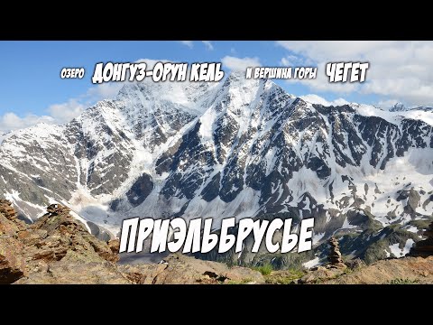 Видео: Поход к озеру Донгуз Орун Кель и на вершину горы Чегет