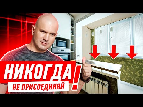 Видео: ПОЧЕМУ НЕЛЬЗЯ ПРИСОЕДИНЯТЬ ЛОДЖИЮ?! #037