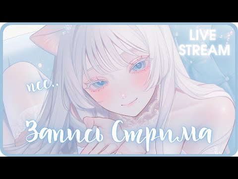 Видео: ˚₊‧ЗАПИСЬ СТРИМА [17.10] | ASMR ‧₊˚