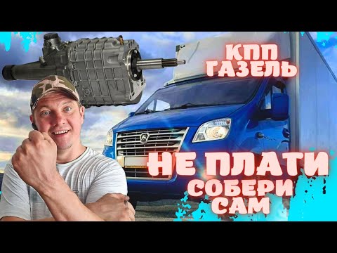 Видео: КАК СОБРАТЬ КПП ГАЗЕЛЬ ЧТОБЫ ВОЗИТЬ "ЧУТЬ БОЛЬШЕ" 1,5 тонны / КАК ВЫБИРАТЬ КПП Б/У