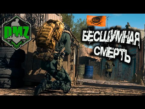 Видео: Call of Duty -  БЕСшумная смерть в DMZ