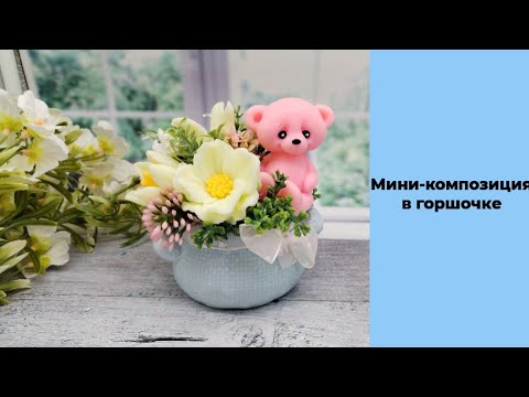 Видео: Мыловарение. Мини-композиция. Бюджетный вариант.