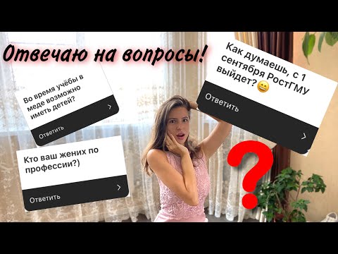 Видео: ОТВЕЧАЮ НА ВОПРОСЫ: свадьба, отношения и мед, 6 курс, экзамены