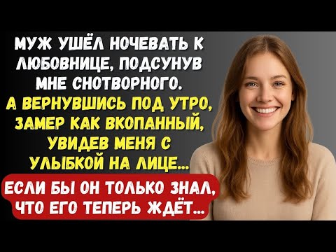 Видео: Муж ушёл ночевать к любовнице, подсунув мне снотворного, а вернувшись под утро, замер...