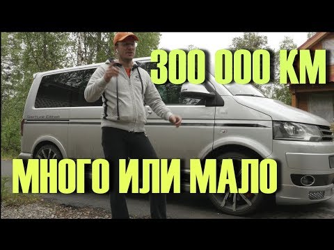 Видео: АВТО с пробегом 300 тысяч. Бежать или можно брать?