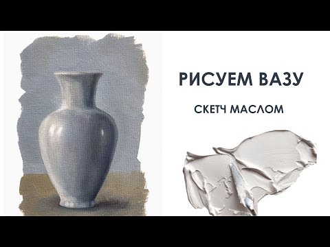 Видео: "Как нарисовать белую вазу маслом: пошаговый урок для начинающих"