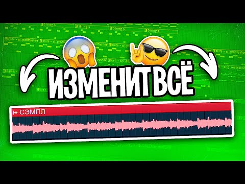 Видео: ТЫ 100% сделаешь БИТЫ ИНТЕРЕСНЕЕ! \ 1000 Идей из ОДНОГО Сэмпла \ FL STUDIO ТУТОРИАЛ