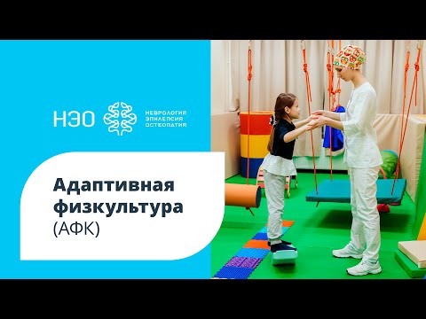 Видео: Адаптивная физкультура (АФК)