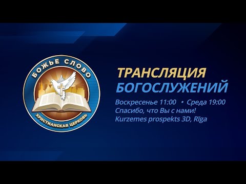 Видео: Вера, что остановила кровотечение. Трансляция воскресного Богослужения 26.10.2025