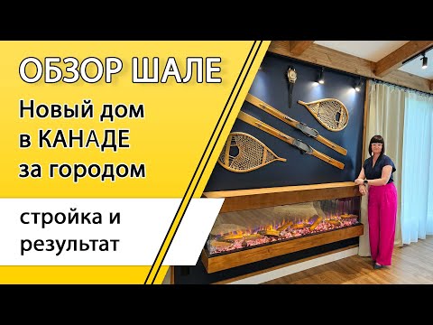 Видео: Канада. Строим шале под ключ 1800 S.F.: обзор загородной стройки в Квебеке.
