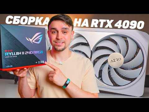 Видео: УНИКАЛЬНАЯ БЕЛАЯ СБОРКА ПК НА RTX 4090