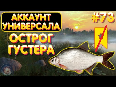 Видео: Аккаунт универсала #73 | Густера два не до трофа | оз. Старый Острог | Русская Рыбалка 4