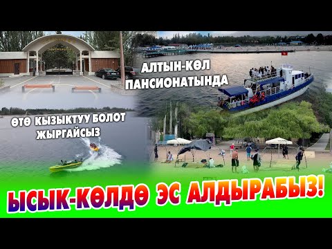 Видео: 10500 сомго ЫСЫК-КӨЛДӨ ЭС АЛДЫРАБЫЗ! ~ 3 күн ЖЫРГАЙСЫЗ, 3 маал ТАМАГЫ менен ~ АЛТЫН-КӨЛ  пансионаты