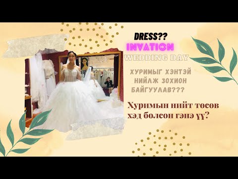 Видео: Хуримын бэлтгэл ажил 3-2 (Our wedding)