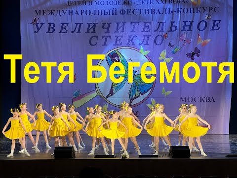 Видео: Хореографический ансамбль "Надежда" - Песня  "Тетя Бегемотя"